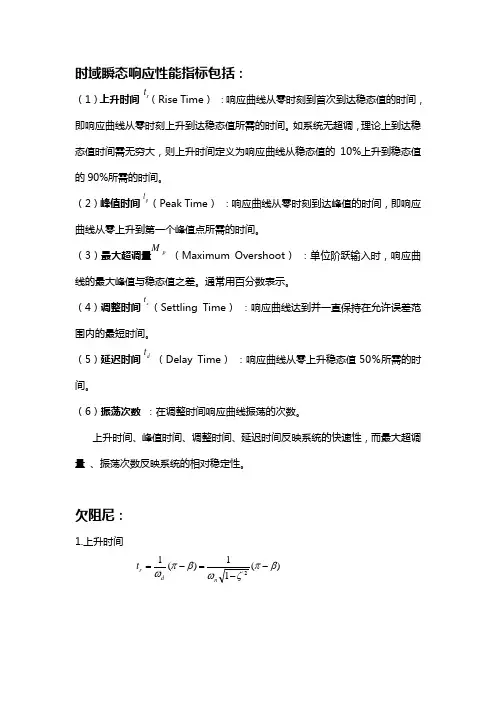 时域瞬态响应性能指标