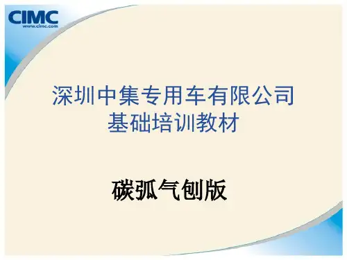 碳气刨培训教材