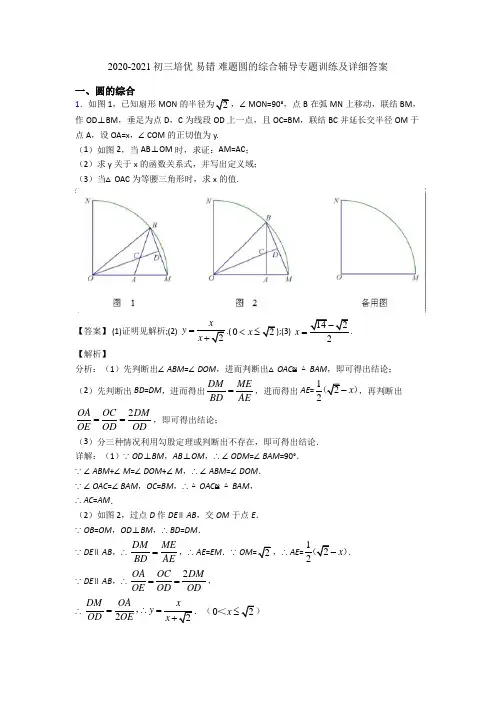 2020-2021初三培优 易错 难题圆的综合辅导专题训练及详细答案