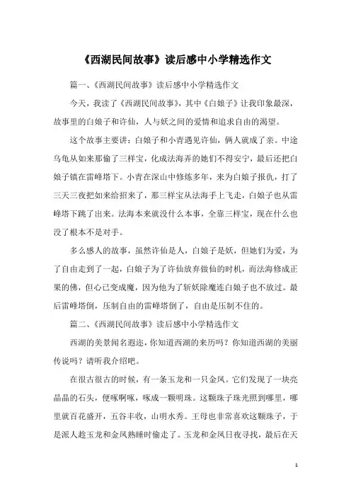 《西湖民间故事》读后感中小学精选作文