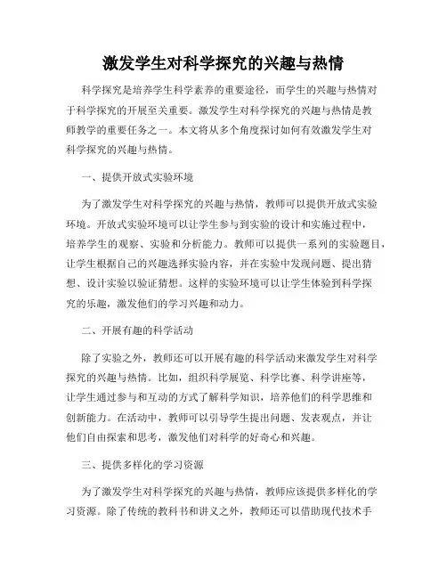 激发学生对科学探究的兴趣与热情