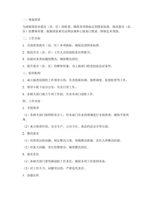 抽查迎国检工作预案