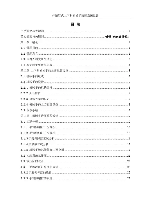 伸缩臂式上下料机械手液压系统设计正文