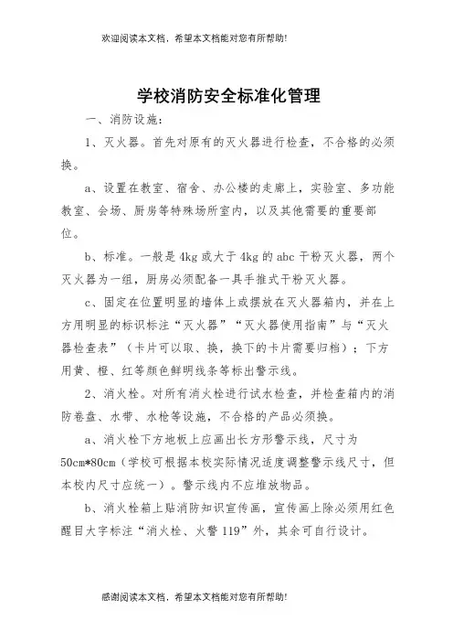 学校消防安全标准化管理