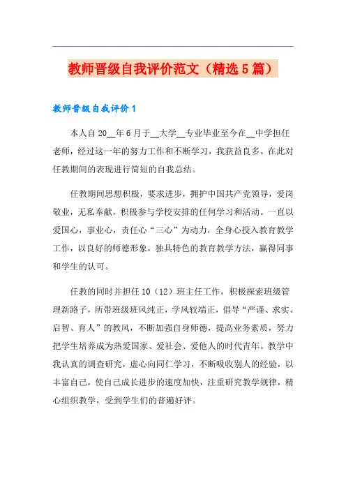 教师晋级自我评价范文(精选5篇)