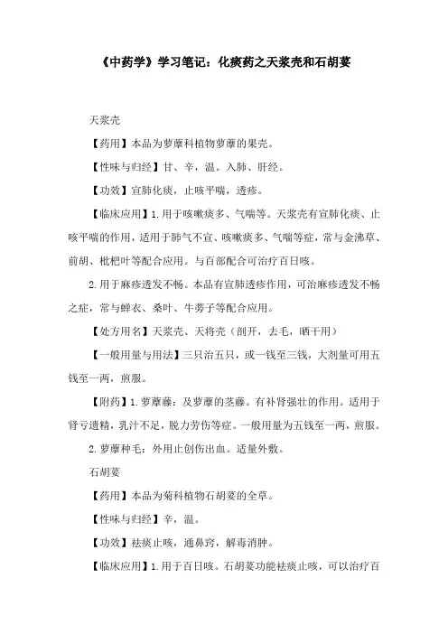《中药学》学习笔记：化痰药之天浆壳和石胡荽