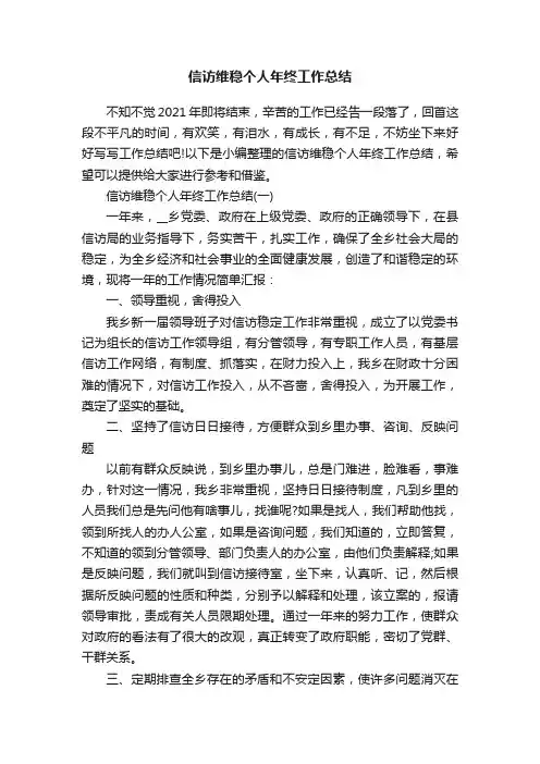 信访维稳个人年终工作总结