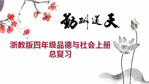 浙教版四年级品德与社会上册总复习