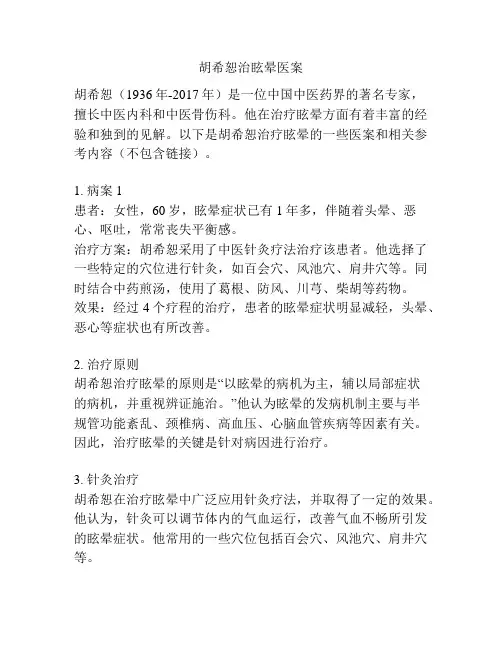 胡希恕治眩晕医案