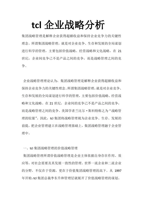 tcl企业战略分析