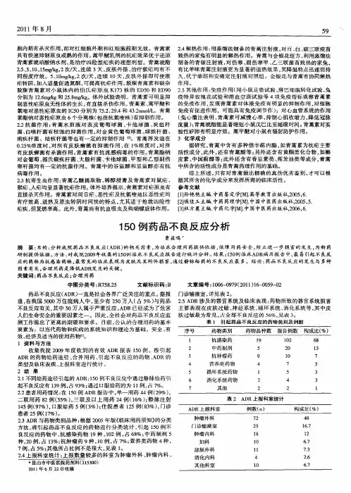 150例药品不良反应分析