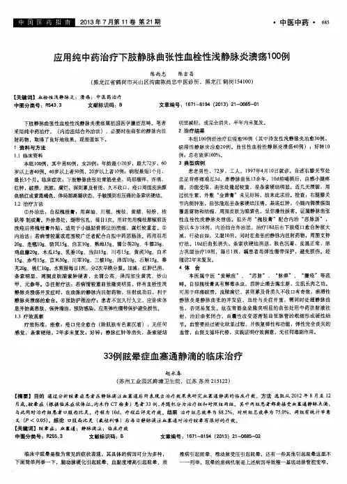 应用纯中药治疗下肢静脉曲张性血栓性浅静脉炎溃疡100例