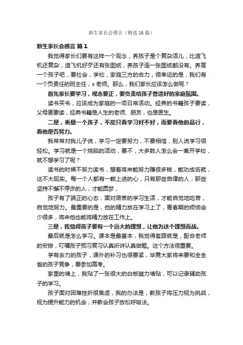 新生家长会感言（精选16篇）