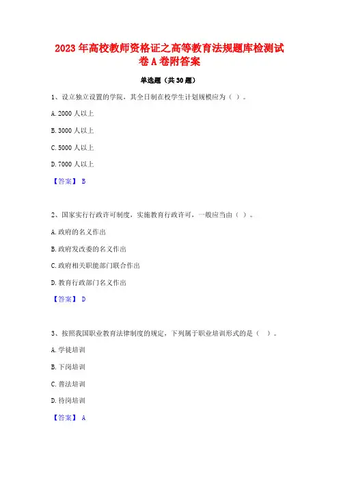 2023年高校教师资格证之高等教育法规题库检测试卷A卷附答案