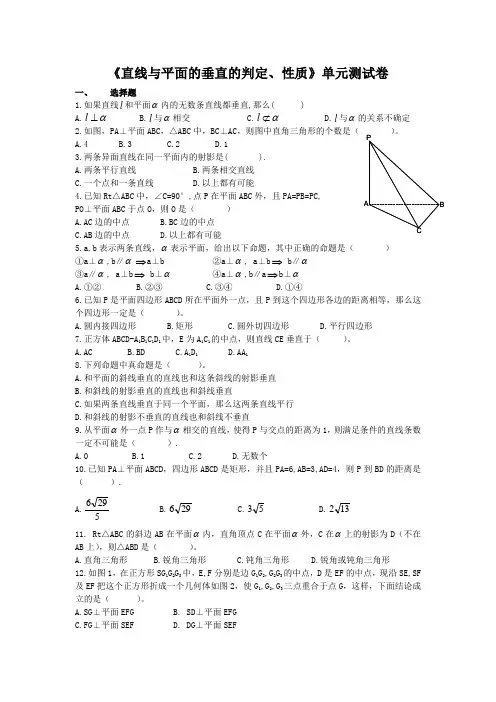 直线与平面的垂直的判定 性质单元测试题及答案