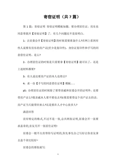 寄宿证明(共7篇)