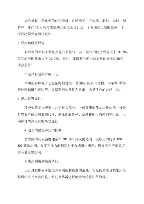 年产10万吨合成氨合成工艺设计