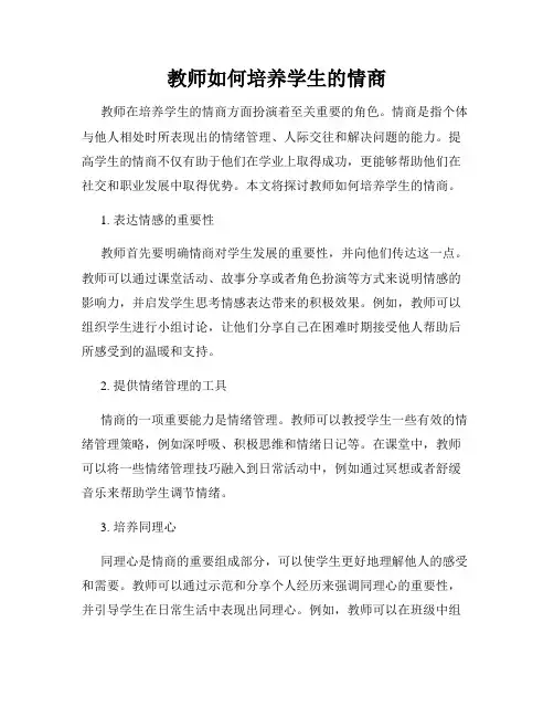 教师如何培养学生的情商
