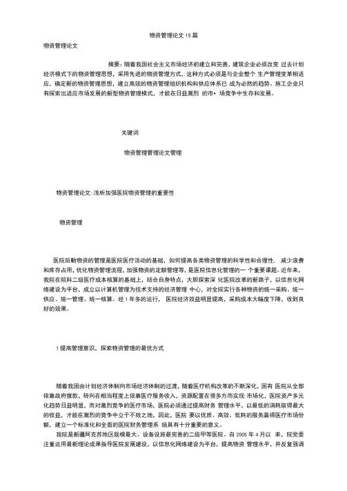 物资管理论文15篇