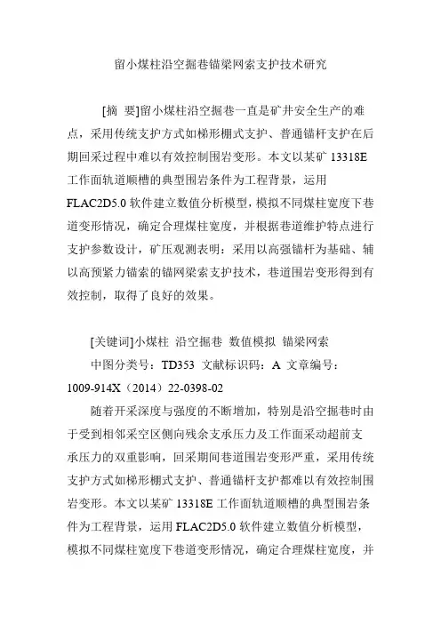 留小煤柱沿空掘巷锚梁网索支护技术研究