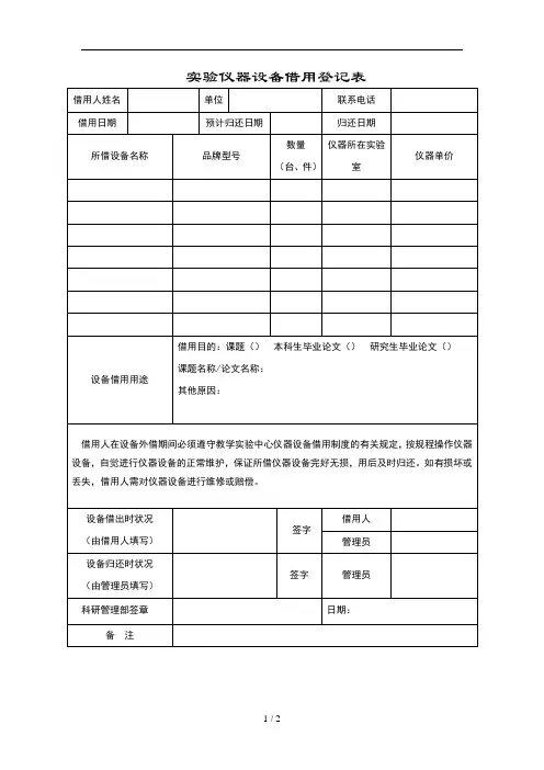 实验仪器设备借用登记表