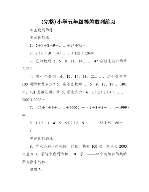 (完整)小学五年级等差数列练习