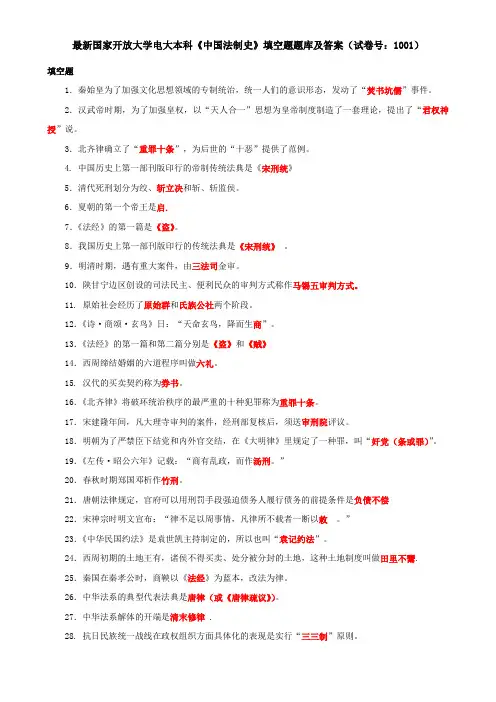 最新国家开放大学电大本科《中国法制史》填空题题库及答案(试卷号：1001)