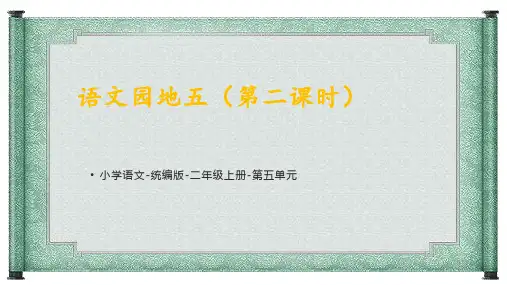 统编语文二年级上册《语文园地五(第二课时)》课件