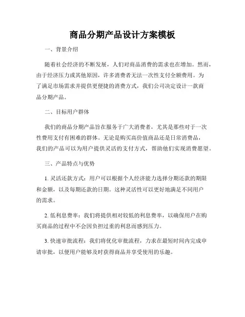 商品分期产品设计方案模板