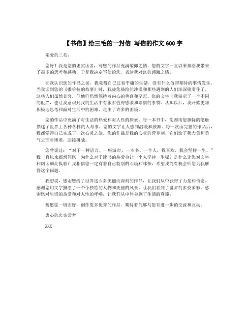 【书信】给三毛的一封信 写信的作文600字