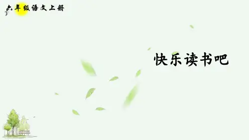 统编版(部编本)六年级上册语文快乐读书吧课件