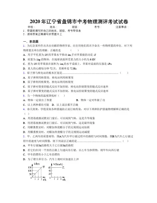 2020年辽宁省盘锦市中考物理测评考试试卷附解析