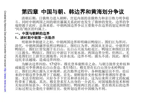 第四章中国与朝、韩边界和黄海划分