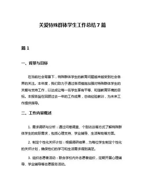 关爱特殊群体学生工作总结7篇