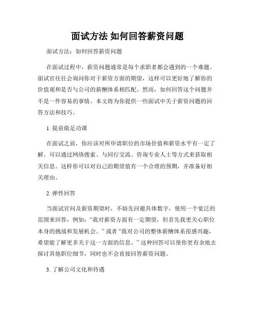面试方法 如何回答薪资问题