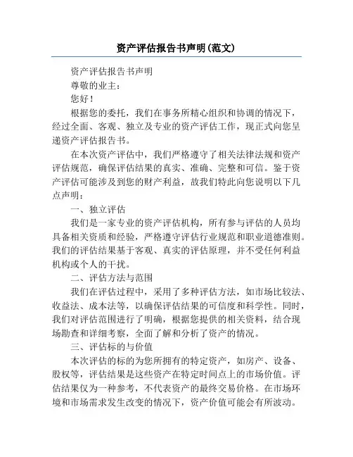 资产评估报告书声明(范文)