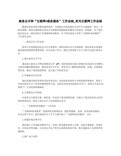 政务公开和“互联网+政务服务”工作总结_有关互联网工作总结