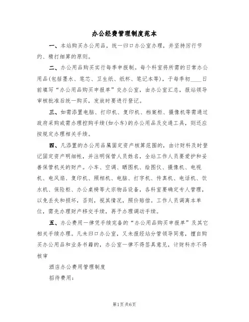办公经费管理制度范本(2篇)