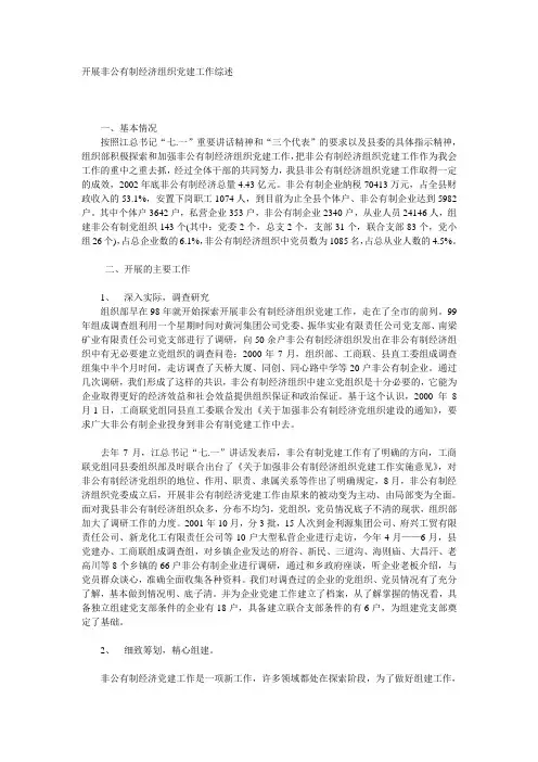 开展非公有制经济组织党建工作综述
