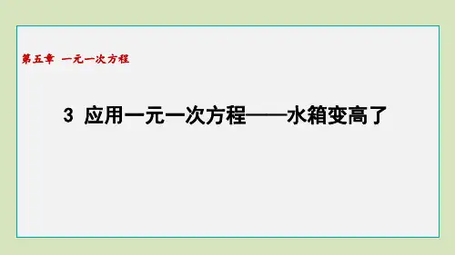 初中数学北师大版七年级上册应用一元一次方程——水箱变高了课件