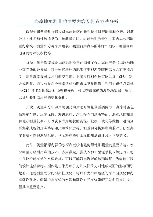 海岸地形测量的主要内容及特点方法分析