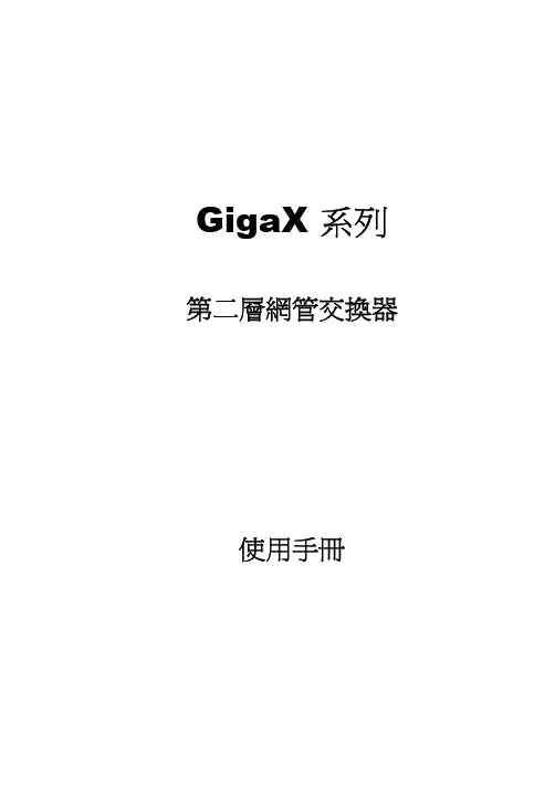 华硕 - GigaX 系列 - 第二层网管交换器 - 使用手册说明书