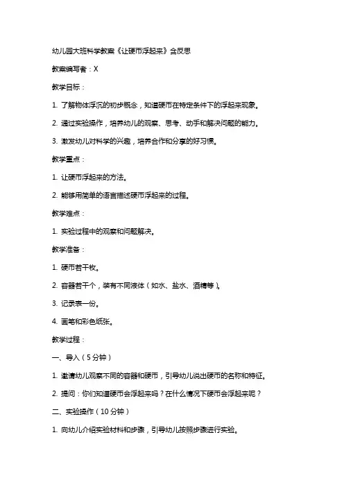 幼儿园幼儿园大班科学教案《让硬币浮起来》含反思
