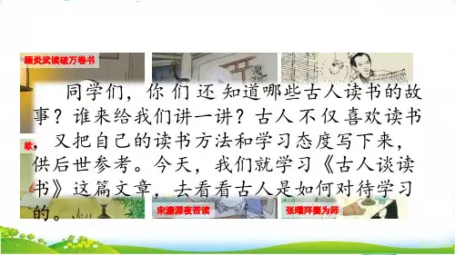 五年级语文人教部编版(上册)25古人谈读书