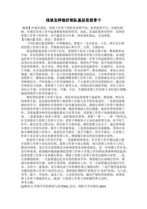 浅谈怎样做好部队基层思想骨干