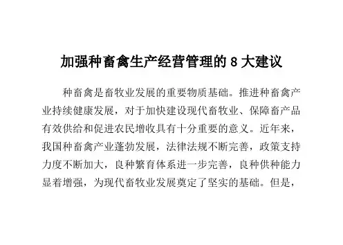 加强种畜禽生产经营管理的8大建议