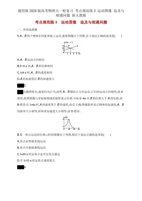 通用版2020版高考物理大一轮复习 考点规范练3 运动图像 追及与相遇问题 新人教版