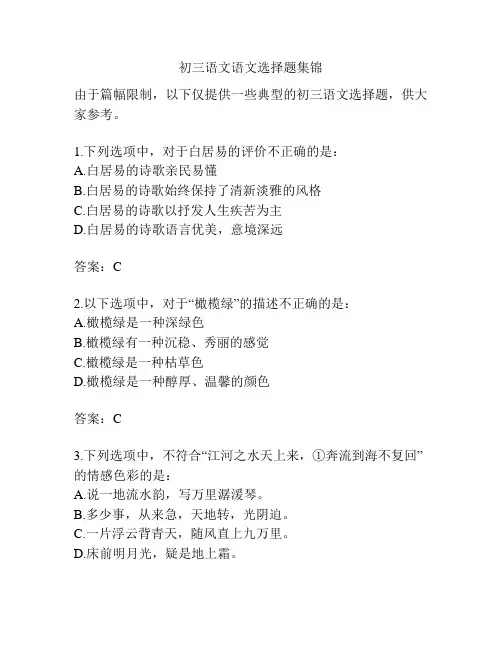 初三语文语文选择题集锦