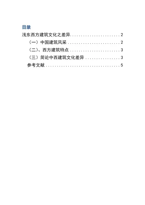 浅谈东西方建筑文化之差异