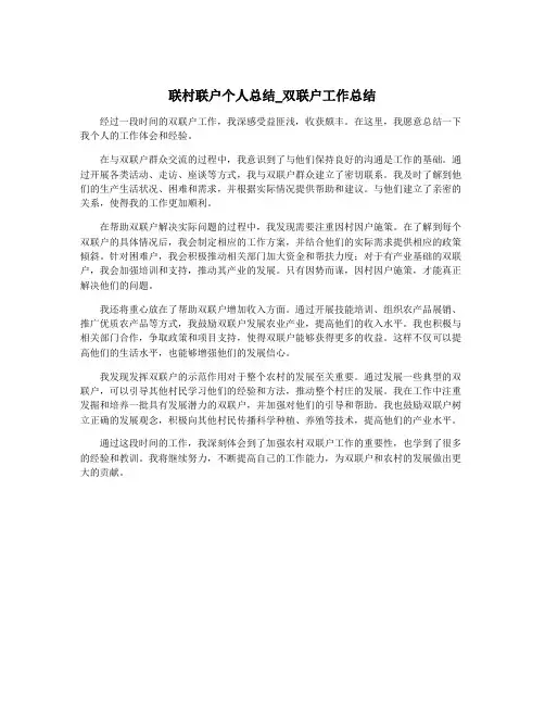 联村联户个人总结_双联户工作总结